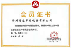 輻射供暖供冷委員會技術(shù)委員