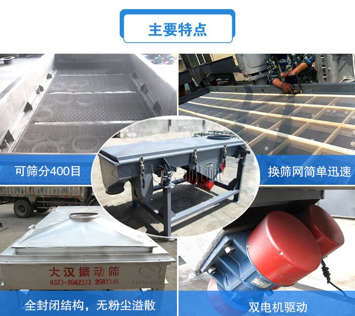 方形直線振動(dòng)篩主要特點(diǎn)：可篩分400目，換篩網(wǎng)簡(jiǎn)單迅速，全封閉結(jié)構(gòu)，無粉塵溢散，雙電機(jī)驅(qū)動(dòng)。