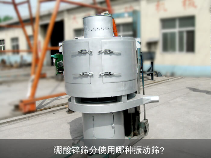 硼酸鋅篩分使用哪種振動(dòng)篩？